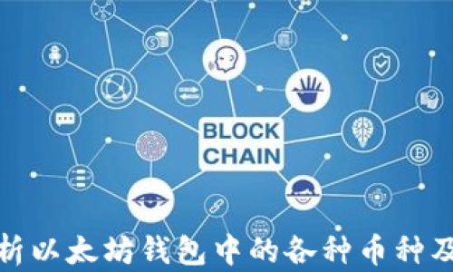 
全面解析以太坊钱包中的各种币种及其优势