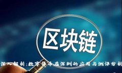 深入解析：数字货币在深圳的应用与测评分析