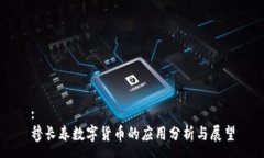 :穆长春数字货币的应用分析与展望