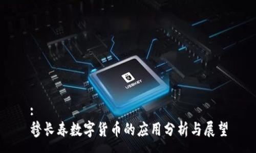 :
穆长春数字货币的应用分析与展望