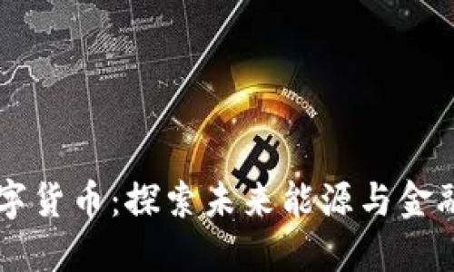 氢能与数字货币：探索未来能源与金融的新变革