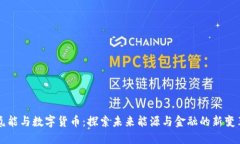 氢能与数字货币：探索未来能源与金融的新变革