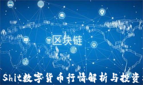 
今日Shit数字货币行情解析与投资机会