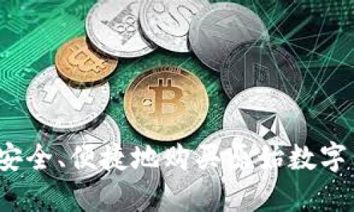 如何安全、便捷地购买原始数字货币？