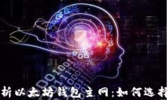 全面解析以太坊钱包主网：如何选择和使用