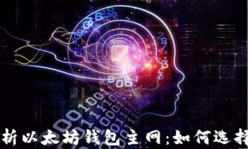 
全面解析以太坊钱包主网：如何选择和使用