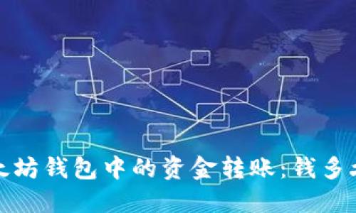 推荐 以太坊钱包中的资金转账：钱多久能到账？