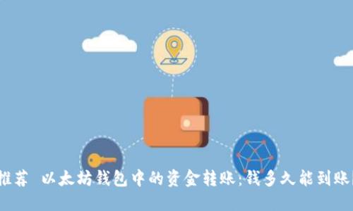 推荐 以太坊钱包中的资金转账：钱多久能到账？