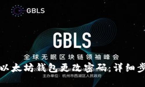 如何安全地为以太坊钱包更改密码：详细步骤与注意事项