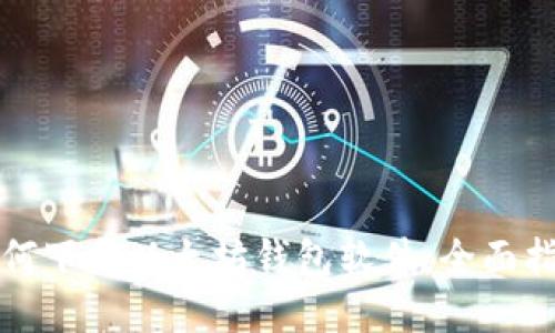 如何下载以太坊钱包软件：全面指南