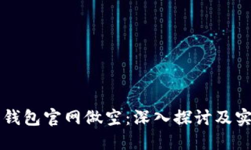 以太坊钱包官网做空：深入探讨及实用指南