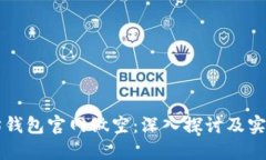 以太坊钱包官网做空：深入探讨及实用指南