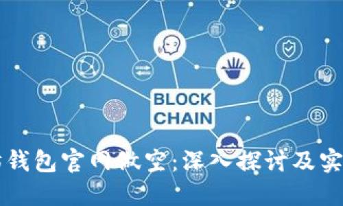 以太坊钱包官网做空：深入探讨及实用指南