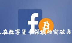 华体科技在数字货币领域的突破与未来展望