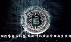 深圳罗湖数字货币红包：新时代的财务管理与生