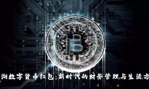 深圳罗湖数字货币红包：新时代的财务管理与生活方式变革