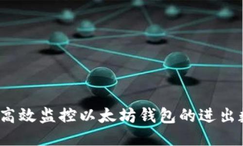 如何高效监控以太坊钱包的进出数据？