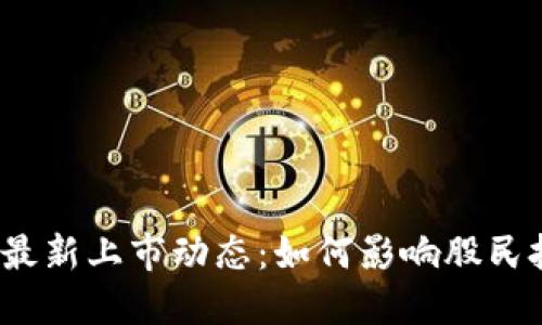数字货币最新上市动态：如何影响股民投资决策？