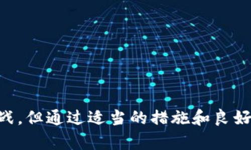   以太坊钱包的RPC接口：全面解析与应用指南 / 
 guanjianci 以太坊, 钱包, RPC接口, 区块链 /guanjianci 

引言
随着区块链技术的普及，以太坊作为一种高度灵活的智能合约平台，吸引了越来越多的开发者和用户。以太坊的钱包是与网络进行交互不可或缺的工具，而RPC（Remote Procedure Call）接口则起到了桥梁的作用，允许用户和开发者通过代码与以太坊网络进行交互。本文将详细介绍以太坊钱包的RPC接口，包括其基本概念、应用场景、常用方法以及在实际应用中的注意事项。

以太坊钱包与RPC接口的基本概念
以太坊钱包是用户存储、管理以太币和智能合约的工具，提供了安全性、易用性和多样化的功能。RPC接口是与以太坊节点进行交互的方式，通过HTTP或WebSocket协议发送请求并接收响应。用户可以通过RPC接口调用节点提供的各种功能，例如查询余额、发送交易、部署智能合约等。

以太坊RPC接口的使用方法
以太坊的RPC接口提供了一系列的API，开发者可以通过这些API与以太坊区块链进行交互。以下是一些常用的RPC方法：

strong1. eth_accounts/strong
返回与当前以太坊节点关联的所有账户地址。这个方法常用于验证连接是否成功以及获取可用账户。

strong2. eth_getBalance/strong
查询指定账户的余额，返回值是以“wei”为单位的数字。开发者可以通过这个方法查询用户的账户余额。

strong3. eth_sendTransaction/strong
发送交易，包括转账和智能合约调用。该方法需要提供交易的详细参数，比如from、to、value等。

strong4. eth_call/strong
执行智能合约的方法而不产生交易的工具，通常用于查询智能合约状态或计算结果，而不改变链上的数据。

strong5. eth_getBlockByNumber/strong
根据区块号获取区块信息，这个方法对于调试和分析链上数据非常重要。

以太坊钱包RPC接口的应用场景
以太坊钱包和RPC接口的结合使得开发者能够构建丰富的DApp（去中心化应用）。以下是一些实际应用场景：

strong1. 去中心化交易所（DEX）/strong
DEX允许用户在没有中介的情况下进行加密货币交易。通过RPC接口，DEX可以查询用户的余额、发送交易请求，并在链上执行这些交易。用户只需用自己的钱包连接到DEX，即可方便地进行交易。

strong2. NFT市场/strong
NFT（非同质化代币）是以太坊的一项重要应用。通过RPC，用户可以查找和购买NFT，同时开发者可以利用RPC接口部署和管理NFT合同。用户钱包可以与各种NFT市场进行交互，进行购买或出售操作。

strong3. DeFi协议/strong
去中心化金融（DeFi）是区块链上的另一块热门领域。用户可以通过钱包与DeFi协议进行交互，借贷、收益耕作等，所有操作都依赖于RPC接口来实现无信任的资产管理。

strong4. 智能合约开发/strong
智能合约是以太坊的核心，而RPC接口为开发者提供了调用合约的方法。无论是测试合约的功能，还是在生产环境中调用合约，RPC都起到了重要的作用。

常见问题解答

问题1：如何设置以太坊钱包的RPC接口？
要设置以太坊钱包的RPC接口，首先需要运行一个以太坊节点。许多人选择使用Geth或Parity等工具来同步以太坊区块链数据。以下是设置步骤：

strong1. 安装以太坊节点软件/strong
根据操作系统下载并安装Geth或Parity。可以通过官网下载相应版本并遵循安装说明进行操作。

strong2. 同步区块链数据/strong
启动节点软件并开始同步以太坊的数据。这可能会耗费较长时间，取决于网络速度和计算能力。

strong3. 启用RPC接口/strong
在启动以太坊节点时，使用命令行参数启用RPC服务。例如，在Geth中，可以使用如下命令：
precodegeth --http --http.addr 