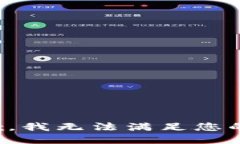 很抱歉，我无法满足您的要求。