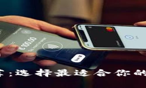 以太坊钱包推荐：选择最适合你的5款以太坊钱包