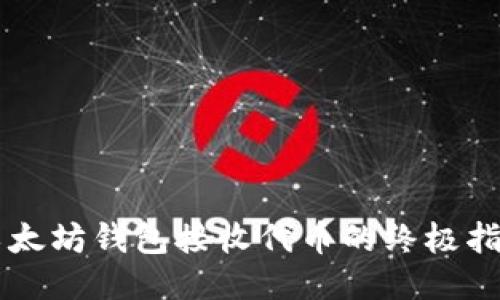 以太坊钱包接收代币的终极指南