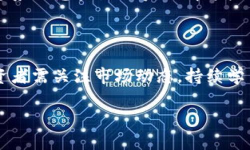   数字货币投资指南：如何把握市场机会 / 
 guanjianci 数字货币, 投资, 加密货币, 市场分析 /guanjianci 

随着区块链技术的迅速发展以及数字货币的兴起，越来越多的投资者开始关注这一新兴市场。数字货币投资的热潮吸引了全球的目光，特别是比特币、以太坊等主流币种更是成为了投资者追逐的对象。然而，数字货币市场波动性极大，如何在众多选择中把握机会成为许多投资者关心的问题。在本指南中，我们将详细探讨数字货币的投资方式、市场趋势以及常见的投资策略，希望为你在数字货币的投资之路上提供有益的指导。

1. 数字货币投资的基础知识

在深入探讨投资策略之前，我们首先需要了解数字货币的基础知识。数字货币，又称加密货币，是以区块链技术为基础的数字资产。其主要特点是去中心化、高度透明和安全性。比特币作为第一种数字货币，于2009年诞生，之后陆续出现了数千种数字货币。它们的价格通常受到供需关系、市场情绪及外部政策的影响，存在着极大的波动性。

数字货币的交易通过加密技术保障安全性，投资者可以通过各种交易平台进行买卖。整体来看，数字货币投资具有高风险、高收益的特点，适合投资者根据自身的风险承受能力进行谨慎选择。

2. 如何选择合适的数字货币投资项目

在选择数字货币进行投资时，有几个关键因素需要考虑：

strong（1）项目团队及背景：/strong查看项目的团队成员、顾问及其在区块链行业的丰富经验，了解项目的愿景和目标，同时观察项目的透明度。

strong（2）技术基础：/strong评估数字货币项目所采用的技术，判断其是否具有创新性和实用性。技术实力强的项目通常更具发展潜力。

strong（3）社区支持：/strong社区能够反映项目的热度和用户忠诚度。强大的社区支持不仅可以推动项目的发展，也能在市场波动时为投资者提供信息支持。

strong（4）市场需求：/strong充分研究该数字货币项目的市场需求，了解它解决了哪些现实中的问题，以及市场的竞争状况。

3. 数字货币的投资策略

数字货币的投资策略多种多样，投资者可以根据自身的风险偏好和市场状况选择合适的策略：

strong（1）长线投资：/strong适合对市场持有长远看法的投资者，可以选择一些基础扎实、发展潜力大的数字货币进行长期持有。

strong（2）短线交易：/strong通过技术分析把握市场短期波动，时机成熟时快速买入卖出以获取差价，适合受众较强的投资者。

strong（3）定投策略：/strong通过定期定额投资的方式来分摊风险，适合对市场波动感到担忧的投资者。

strong（4）风险管理：/strong无论采取何种投资策略，风险控制始终是核心。设置止损位、分散投资，合理配置资产均是有效的风险管理手段。

4. 数字货币市场的技术分析

技术分析是数字货币交易中不可或缺的一部分。通过分析市场价格和交易量等数据，投资者可以预测未来的价格波动。一般来说，常用的技术分析工具包括：

strong（1）趋势线和支撑/阻力位：/strong观察市场的趋势，识别重要的支撑和阻力区间，以便选择合适的进出场时机。

strong（2）移动平均线：/strong通过计算价格的移动平均，判断市场的趋势变化，从而帮助投资者作出决策。

strong（3）相对强弱指标（RSI）：/strongRSI用于判断市场是否处于超买或超卖状态，帮助投资者做出买入或卖出的决定。

技术分析需要不断实践和总结，投资者应及时根据市场变化调整个人的分析模型。

5. 数字货币面临的风险及监管环境

尽管数字货币投资有着丰厚的潜在收益，但不可忽视的是，它同样面临诸多风险：

strong（1）市场波动：/strong数字货币价格波动剧烈，短期内价格可能大幅波动，投资者可能遭受重大损失。

strong（2）法律风险：/strong全球各国对数字货币的监管政策存在差异，投资需谨慎，了解相关国家和地区的法律环境以降低潜在的法律风险。

strong（3）项目风险：/strong市场中存在大量的虚假项目，投资者需通过充分的尽职调查，选择可信赖的项目进行投资。

strong（4）安全风险：/strong黑客攻击、交易所倒闭等事件时有发生，投资者需使用安全性高的钱包存储数字货币，避免因安全事件导致的损失。

6. 常见问题解答

6.1 数字货币投资的门槛高吗？

数字货币投资的门槛相对较低，很多平台支持小额投资，投资者可以根据自身的财务状况选择合适的投资金额。不过，投资者需要对数字货币的市场特性有一定了解，具备基本的投资知识和风险管理能力。同时，选择合适的交易平台也非常重要，确保其安全性和流动性。

6.2 什么时候适合投资数字货币？

投资时间的选择与市场趋势、个人财务状况和投资目标密切相关。通常在市场调整期或价格低迷时投资，能够较好地把握先机；而在市场暴涨时，投资者需谨慎，以避免追高带来的损失。个人财务状况和投资目标也会影响投资时机，理性的分析是成功投资的关键。

6.3 定期定额投资数字货币的优势是什么？

定期定额投资是一种降低投资风险的有效策略。在市场波动性大的情况下，定期定额投资可以避免单次投资因市场波动带来损失。在较长的时间范围内，这种策略能够均摊投资成本，有助于形成低买高卖的投资效果。同时，定期定额投资还能保持投资的持续性，帮助投资者保持理性的投资心态。

6.4 如何判断数字货币的价值？

判断数字货币的价值涉及多个方面，包括技术基础、市场需求、项目团队的实力及广泛的用户基础等。从技术角度分析项目的可行性，评估其是否具有解决实际问题的能力；在市场需求方面，研究市场趋势及竞争状况等。了解这些因素有助于投资者作出准确的评估，选择具备升值潜力的项目进行投资。

6.5 数字货币投资的未来趋势如何？

未来，数字货币的投资趋势可能会受到以下几个方面的影响：金融科技的持续发展、更多企业和机构的参与、监管政策的不断完善等。数字货币可能会逐步走向主流，成为传统金融体系的重要补充。投资者需关注市场动态，持续学习和适应新的市场变化，以抓住未来的投资机会。

总结来说，数字货币的投资不仅仅是一个机会，更是一个挑战。在这快速变化的市场中，保持理性和敏锐的洞察力将是成功的关键。希望本指南能为你的投资旅程提供一些有益的见解和实际的建议。