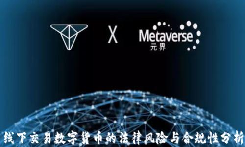 
线下交易数字货币的法律风险与合规性分析