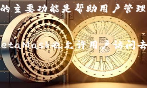 以太坊的官方钱包是“MetaMask”。以下是MetaMask的官方网址和一些相关信息：

### MetaMask 钱包网址
- 官方网址: [https://metamask.io](https://metamask.io)

MetaMask是一个结合了区块链技术与以太坊生态系统的网页和移动应用程序。它的主要功能是帮助用户管理他们的以太坊账户，进行交易以及与基于以太坊的去中心化应用（dApps）进行交互。

### 相关信息
MetaMask作为以太坊的官方钱包，用户可以在其中创建和管理多重以太坊钱包。MetaMask也允许用户访问去中心化金融（DeFi）和其他去中心化应用程序，为用户提供了极大的便利性。

如果您需要更详细的内容，包括如何设置钱包、使用技巧、安全性问题等，请告知我。