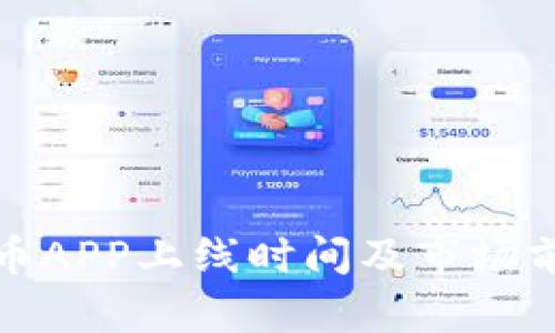 数字货币APP上线时间及市场前景分析