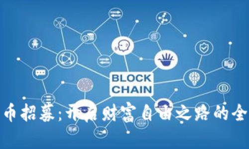 数字货币招募：开启财富自由之路的全新机会