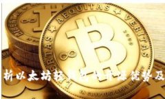 全面解析以太坊轻钱包的开源优势及其应用