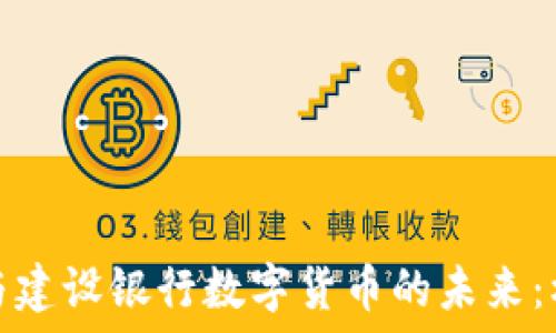   
交通银行与建设银行数字货币的未来：机遇与挑战