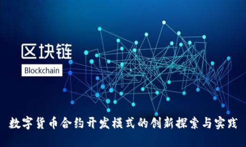 数字货币合约开发模式的创新探索与实践