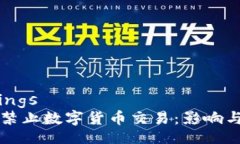 bindings央行禁止数字货币交易：影响与解析