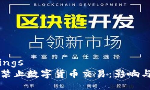 bindings
央行禁止数字货币交易：影响与解析