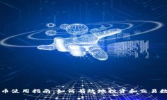 数字货币使用指南：如何有效地投资和交易数字