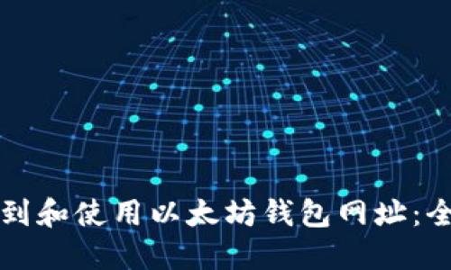 如何找到和使用以太坊钱包网址：全面指南