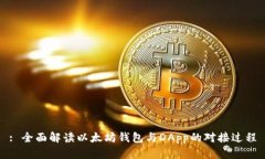 : 全面解读以太坊钱包与DApp的对接过程