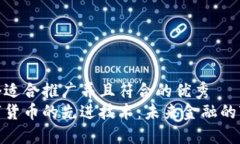 思考一个适合推广并且符合的优秀  探索数字货币