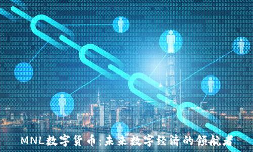   
MNL数字货币：未来数字经济的领航者