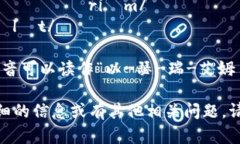 以太坊钱包的英文是 ＂Ethereum Wallet＂，其读音可