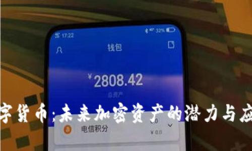 ADA数字货币：未来加密资产的潜力与应用前景