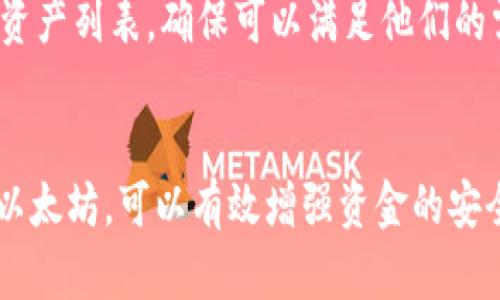   三种以太坊钱包的全面解析：如何安全有效地管理你的数字资产 / 

 guanjianci 以太坊钱包, 数字资产, 区块链, 加密货币 /guanjianci 

引言
随着数字货币的快速发展，以太坊已经成为仅次于比特币的最受欢迎的区块链平台。它不仅支持货币交易，还支持智能合约和去中心化应用（DApps）。但要有效地使用以太坊，你必须了解如何安全管理你的数字资产。这就需要以太坊钱包。本文将详细介绍三种主要的以太坊钱包类型：热钱包、冷钱包、以及纸钱包，并且深入探讨它们的特点、优劣势以及适用场景。

什么是以太坊钱包？
以太坊钱包是一个软件或硬件工具，允许用户存储、接收和发送以太币（ETH）和其他基于以太坊的代币。在区块链技术中，钱包并不真正存储你的加密货币，而是存储与加密货币相关的私钥和公钥。公钥类似于你的银行账号，可以安全地分享，而私钥则像你银行账号的密码，必须保密。

热钱包
热钱包是在线或连接互联网的以太坊钱包。它们非常方便，适合频繁交易，但相对来说安全性较低，因为它们容易受到黑客攻击。

h4特点/h4
热钱包包括网页钱包、移动钱包和桌面钱包。这些钱包通常非常用户友好，易于注册和使用，支持多种加密货币，用户可以快速发送和接收ETH以及代币。许多热钱包还集成了交易服务，方便用户在钱包内直接进行交易。

h4优劣势/h4
热钱包的优点包括高可用性和便捷性，用户可以随时随地访问他们的加密资产。缺点则是安全性不足，遭黑客攻击的风险较高。如果用户的设备被恶意软件感染，私钥可能会被盗取，导致资产损失。

h4适用场景/h4
热钱包适用于日常交易和小额支付的用户，例如频繁进行交易的投资者或需要快速支付的用户。但不建议将大量资金存放在热钱包中。

冷钱包
冷钱包是指未连接互联网的以太坊钱包，因此相对热钱包来说更加安全。冷钱包的主要类型包括硬件钱包和离线纸钱包。

h4特点/h4
硬件钱包是一种专门的设备，用户可以将私钥离线存储。常见的硬件钱包品牌包括Ledger和Trezor。纸钱包则是将私钥和公钥打印在纸上，用户可以安全地保管这张纸。制作纸钱包时，务必要在完全离线的环境中进行，以防止私钥被窃取。

h4优劣势/h4
冷钱包的优点在于安全性极高，理论上这类钱包不会被在线攻击所波及。然而，硬件钱包需要一定的资金投入，而纸钱包如果受到物理损坏或遗失，则可能导致资产无法取回。此外，冷钱包在使用时相对不便，用户需要花费额外的时间进行交易。

h4适用场景/h4
冷钱包通常适用于长期持有用户和大额投资者。因为它们能有效防止黑客攻击，所以更适合存放大量以太币的用户。

纸钱包
纸钱包是一种特殊的冷钱包形式，通常通过生成公钥和私钥的图像并将其打印到纸上来创建。用户可以将这张纸安全地保存在一个物理位置。

h4特点/h4
纸钱包的创建过程可以通过各种在线服务生成，但是用户必须确保在完全离线的情况下完成该过程，以防止私钥被黑客获取。纸钱包是最基本、最简单的冷存储方式，适合不常进行交易的用户。

h4优劣势/h4
纸钱包的优点是完全去中心化且不可被黑客攻击，因为它不连接互联网。缺点则是如果纸张被损坏或丢失，用户将无法恢复资产。此外，纸钱包需要用户对其存储位置进行妥善管理，这也是一个挑战。

h4适用场景/h4
适合那些长期持有以太坊或其他加密货币，而不需要频繁交易的用户。适合作为长期投资的存储方式。

总结
在选择以太坊钱包时，用户需考虑自己的需求、交易频率和安全性要求。热钱包适合频繁交易，而冷钱包则适合长期存储。纸钱包作为冷钱包的一个形式，提供了安全的存储方式，但需要用户谨慎管理。在数字货币的世界中，安全性永远是首要考虑的因素。

相关问题讨论

1. 如何选择适合自己的以太坊钱包？
在选择以太坊钱包时，首先需要评估自己的需求，包括交易频率、安全性要求以及资金规模。对频繁交易的用户来说，热钱包更为合适，因为它提供了更方便的访问方式。而对于长期投资者和大额资金持有者，则更建议使用冷钱包或纸钱包，提高资产的安全性。此外，用户还需关注钱包的开发方，选择信誉良好的钱包服务商，以降低潜在风险。

2. 如何确保我的以太坊钱包的安全性？
确保以太坊钱包安全性的几个方法包括：使用强密码、启用双因素认证、避免在公共Wi-Fi环境下使用钱包、定期更新钱包软件等等。同时，对于冷钱包用户而言，保证设备的物理安全也至关重要。对于纸钱包用户，安全存放纸张和确保不泄露私钥更是关键。

3. 如果我不小心丢失了我的以太坊钱包怎么办？
如果是热钱包并且启用了恢复功能，可以通过钱包提供的恢复助记词找回。如果是冷钱包或纸钱包，丢失私钥意味着资产可能无法找回。因此，用户在创建钱包时，还需备份私钥或助记词，并将其保存在安全的地方。

4. 以太坊钱包的交易费用是怎么算的？
以太坊上的交易费用主要由网络的供需关系决定。交易费用由“Gas”单位计算，复杂的智能合约和交易需要消耗更多Gas，因此费用相对较高。在进行交易前，用户可以查看当前网络的平均Gas价格，从而决定支付多少费用以确保交易被及时处理。

5. 我可以使用一个以太坊钱包来管理多种数字资产吗？
是的，许多现代以太坊钱包支持多种数字资产的管理，用户可以在同一个钱包中管理以太坊及其所有基于以太坊的ERC20代币。用户在选择钱包时，可以查看支持的资产列表，确保可以满足他们的需求。 

总结
通过本文的介绍，我们详细了解了三种主流的以太坊钱包：热钱包、冷钱包及纸钱包。不同类型的钱包各有其特点、优劣以及适用范围。选择正确的钱包来存储和管理以太坊，可以有效增强资金的安全性，降低潜在风险。在日益复杂的数字货币世界中，保持警惕和不断学习将是每位投资者的长久之计。