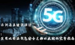 示例与关键词设计:使用比特派钱包安全兑换以太