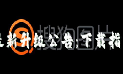 以太坊钱包最新升级公告：下载指南与功能解析