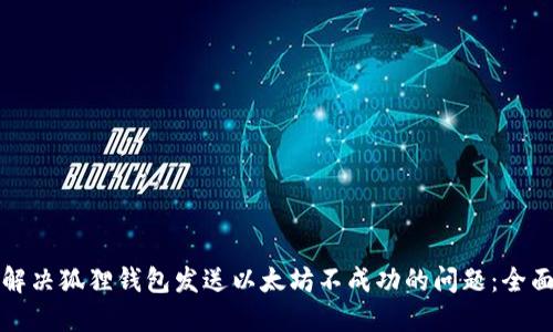 如何解决狐狸钱包发送以太坊不成功的问题：全面指南