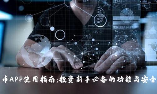 数字货币APP使用指南：投资新手必备的功能与安全性分析