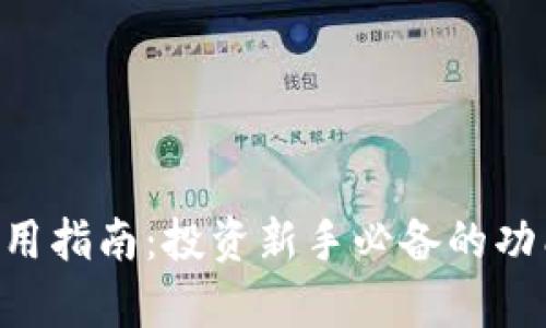 数字货币APP使用指南：投资新手必备的功能与安全性分析