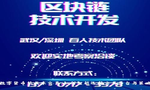 数字货币低成本交易：如何智能选择交易平台与策略